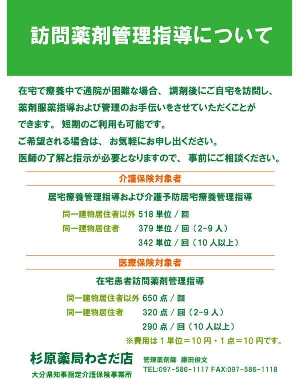 訪問薬剤管理指導